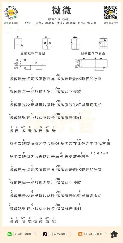 《微微》尤克里里谱弹唱版 c调和弦谱_闲识音学社编配_傅如乔