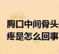 胸口中间骨头按着有点疼(胸口中间骨头按压疼是怎么回事)
