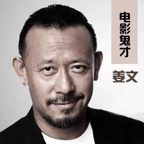 电影鬼才——姜文