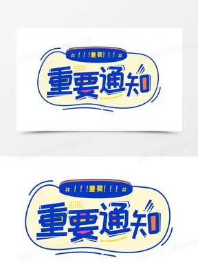 重要通知图片素材