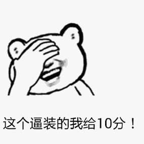 这个逼装的我给10分!(捂脸)