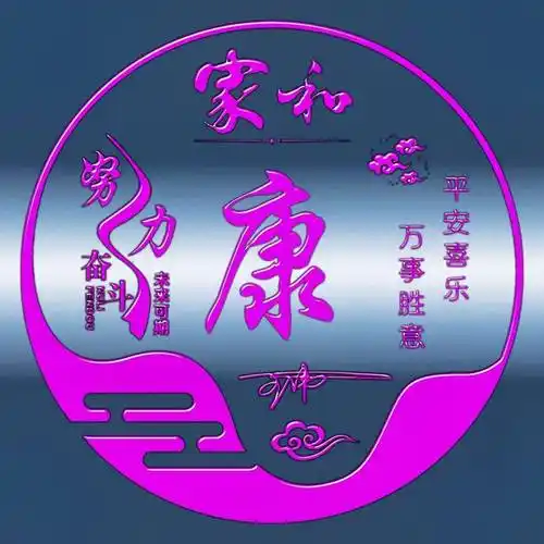 姓氏头像第621期,家和富贵签名头像,祝你家和富贵,全家幸福_经历_人生