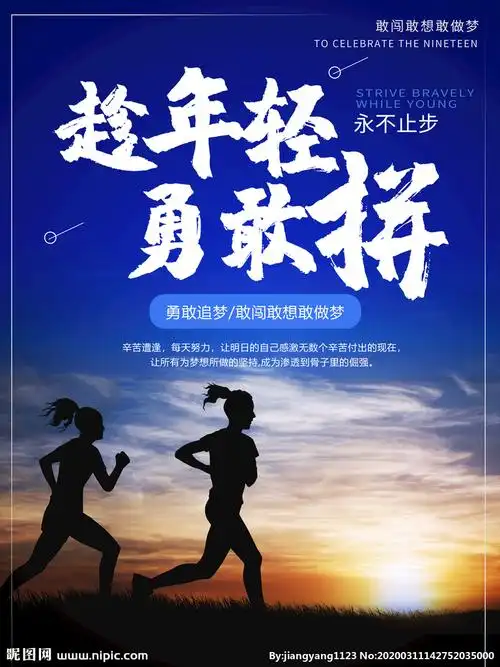 年轻勇敢拼搏