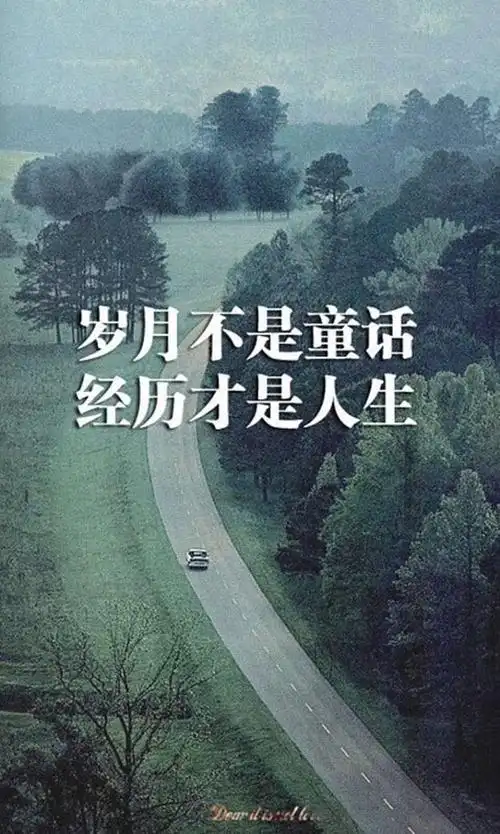 经典语录心情文字心灵鸡汤人生感悟