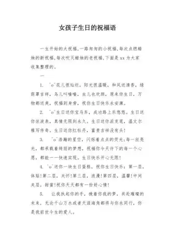 女孩子生日的祝福语