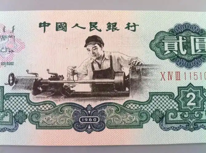 第三套人民币2元 车工两元车工 星水印 1960年2元 2元纸币 贰元