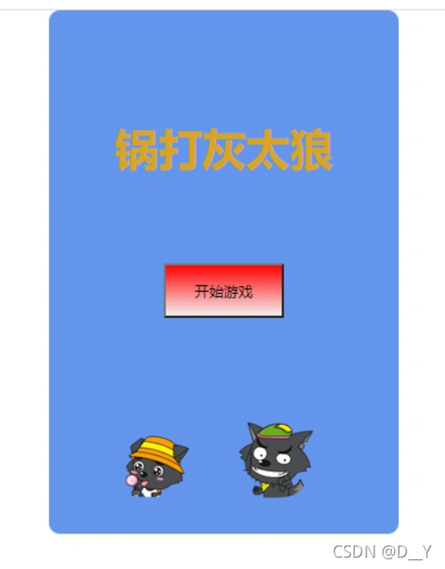 今天给大家分享做一个小游戏"锅打灰太狼".