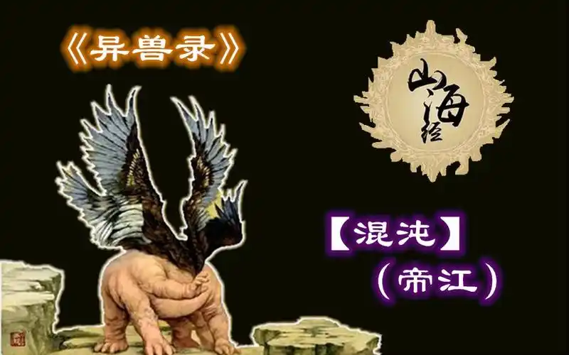 山海经异兽开天辟地第一凶兽混沌现实中的样子还挺呆萌