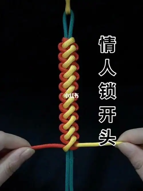 情人锁结手绳教程