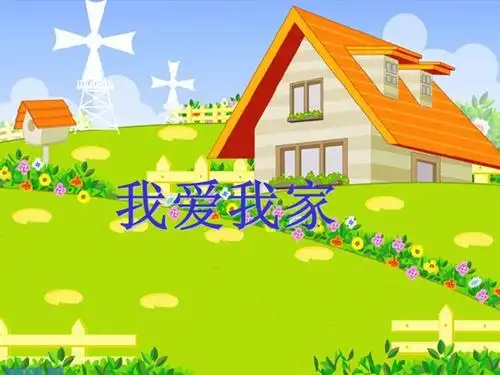 我爱我家课件