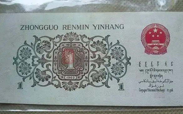 没看错第三套人民币1角单张价值4万