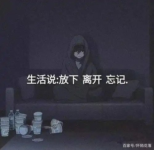 那些丧系文案,简短又虐心,哪一句刺痛了你的心?