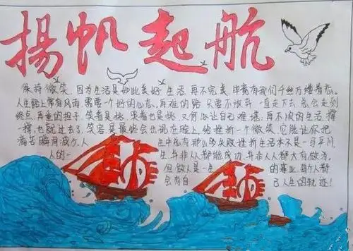 扬帆起航手抄报图片