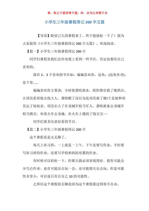 小学生三年级暑假周记200字五篇
