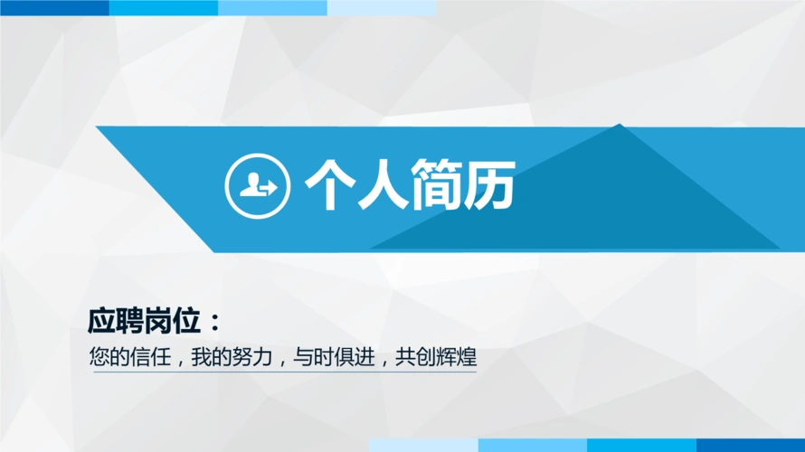 个人简历ppt模板蓝色毕业生简历设计.pptx