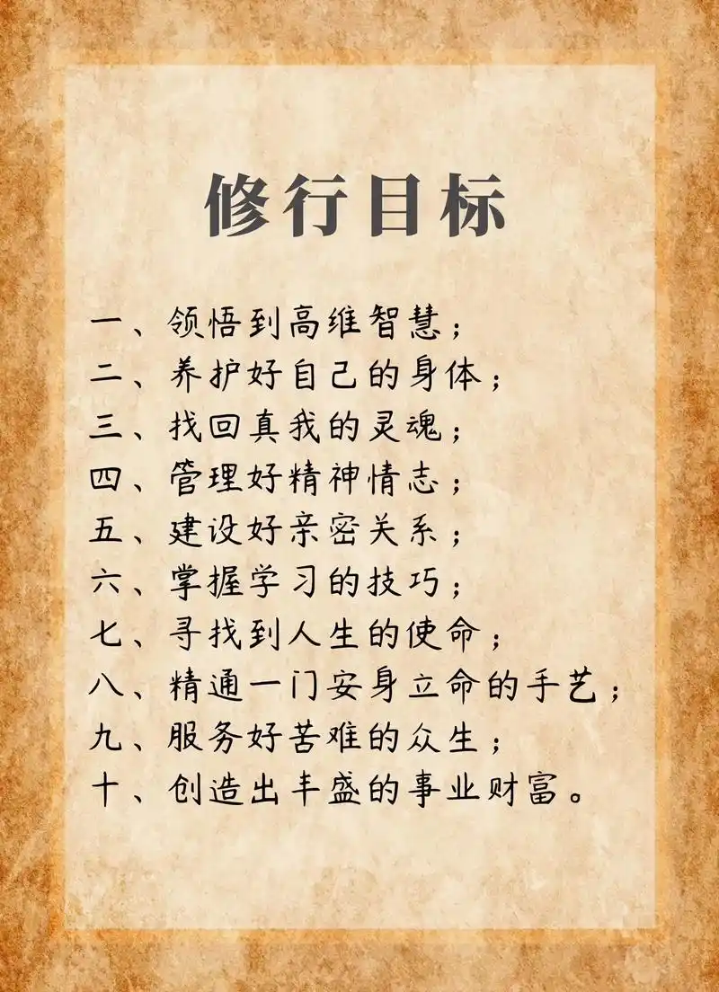 二养护好自己的身体十创造出丰盛的事业财富九服务好苦难的众生五建设