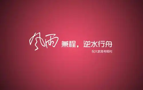 高考励志电脑桌面高清壁纸