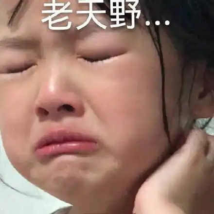 老天爷(权律二哭)_权律_老天爷表情