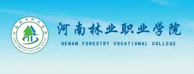 河南林业职业学院 | 2023年公开招聘工作人员方案_岗位_笔试_资格