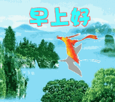 清晨早上好问候语 早上好动态图片表情大全