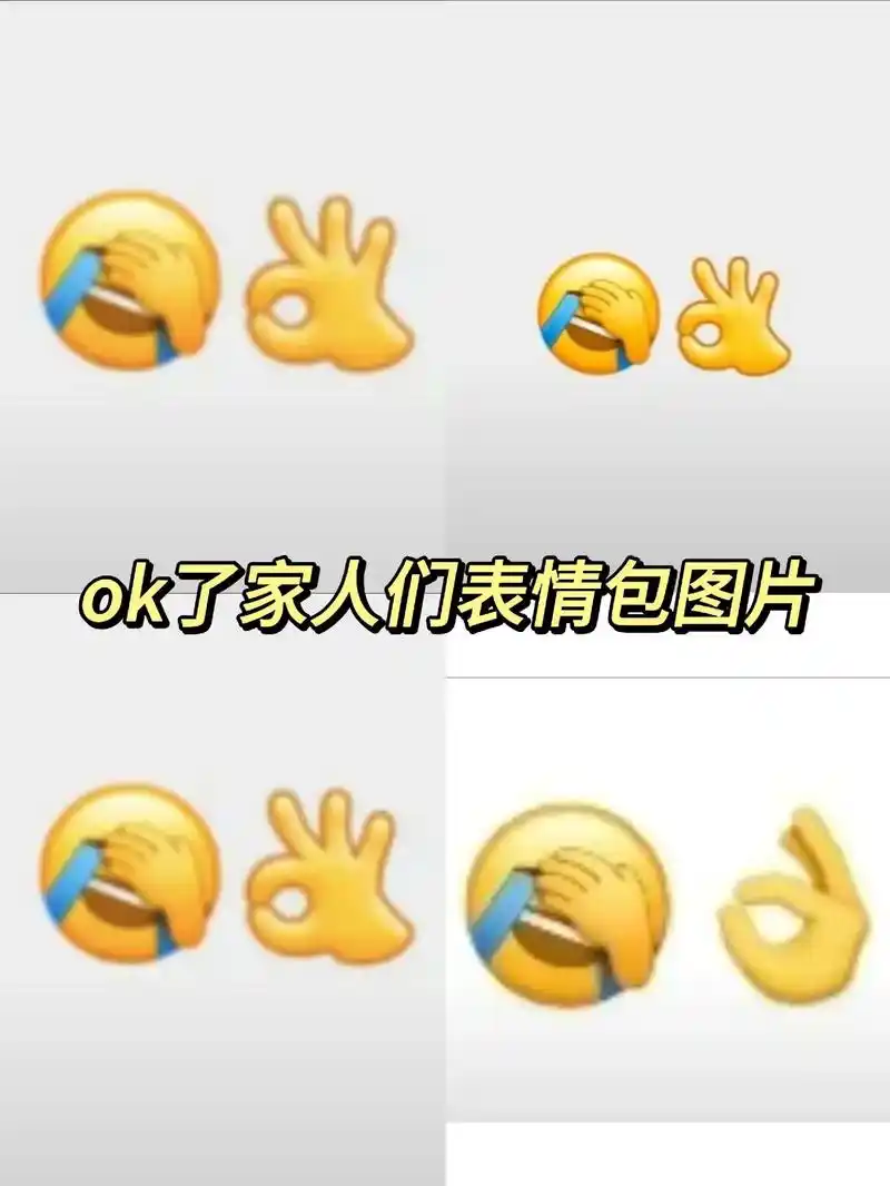 ok了家人们表情包图片.ok了家人们什么梗 ok了家人们朋友 - 抖音