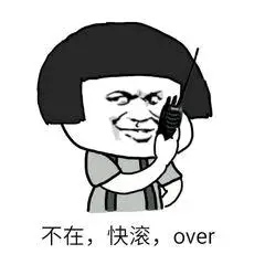 不在,快滚,over表情包 - 表情图