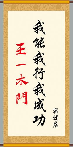 634海报印制海报展板素材573我能我行我成功画轴挂图画