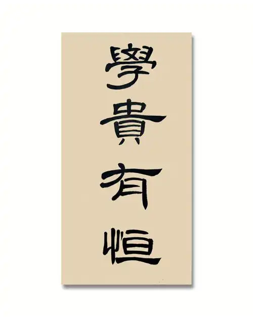 学贵有恒,锲而不舍,见贤思齐,不忘初心#隶书  #成语积累  #书法练习