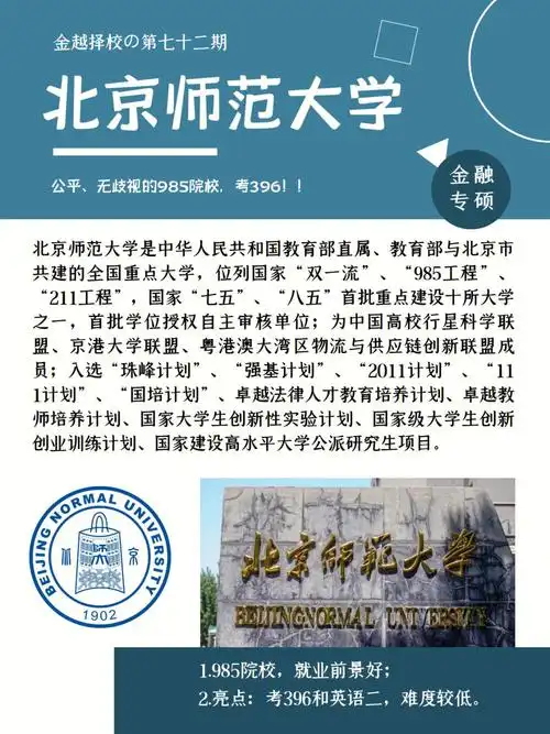 99 学校简介北京师范大学是中华人民共和国教育部直属,教育部与北京
