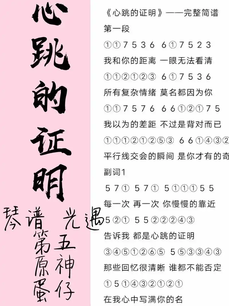 琴谱《心跳的证明》光遇第五原神蛋仔 94"心跳证明了那只是你的