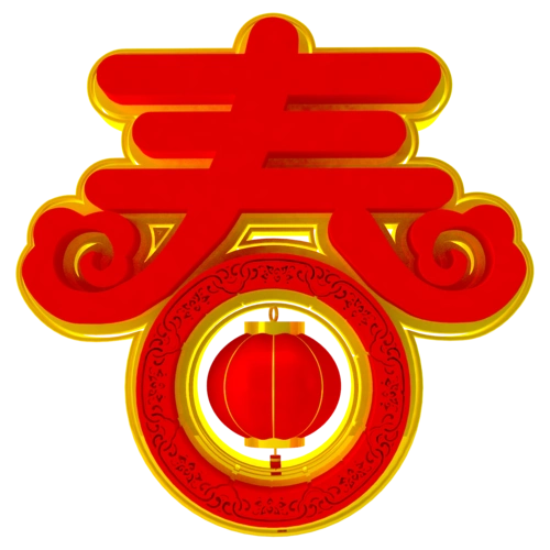 春艺术字体图片大全