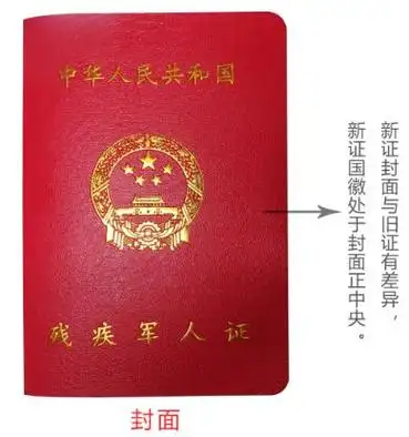 中华人民共和残疾军人证