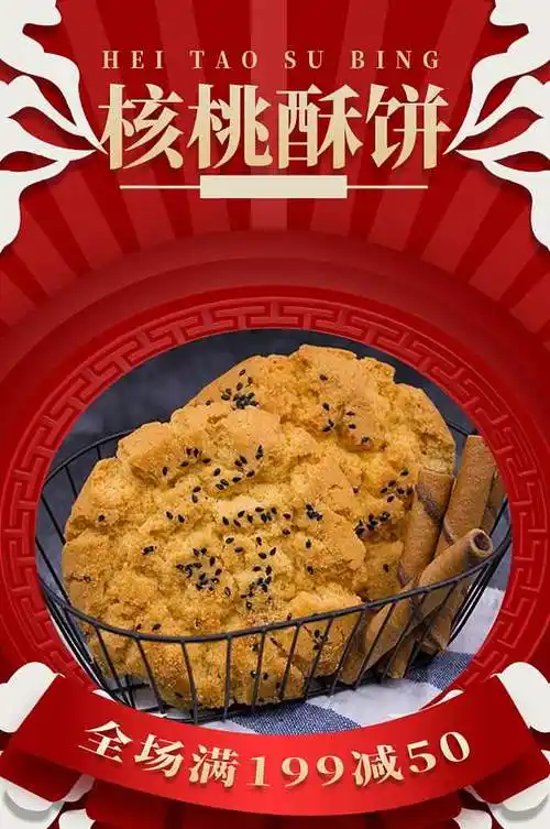 食品零食核桃宫廷桃酥饼详情页-众图网