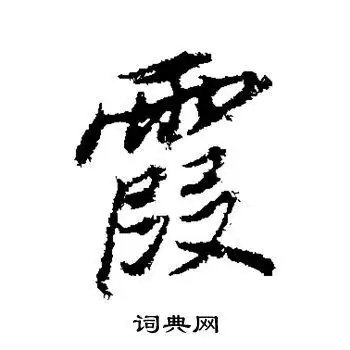 霞字行书写法_霞行书怎么写好看_霞书法图片_词典网