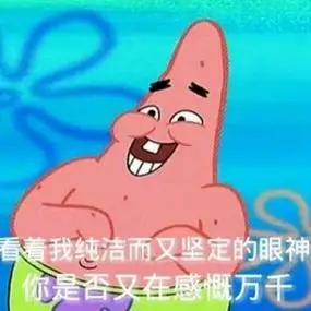 艺术就是派大星表情包