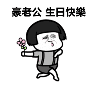 最帅的老公,生日快乐