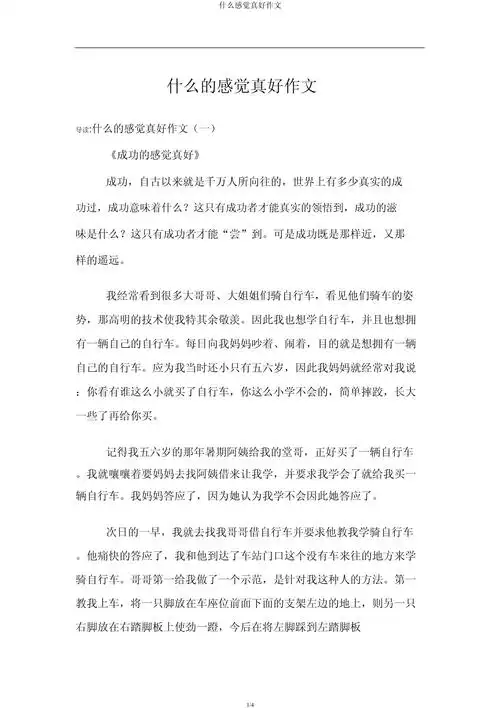 什么感觉真好作文