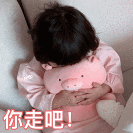 你走吧(罗熙表情包) - 罗熙抱粉嫩猪猪表情包