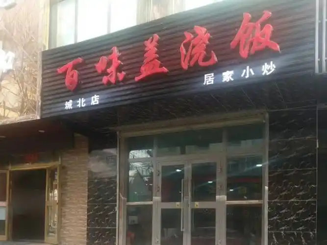 百味盖浇饭(城北店)