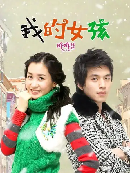 《我的女孩》资料—韩剧—电视剧—优酷网,视频高清在线观看—又名