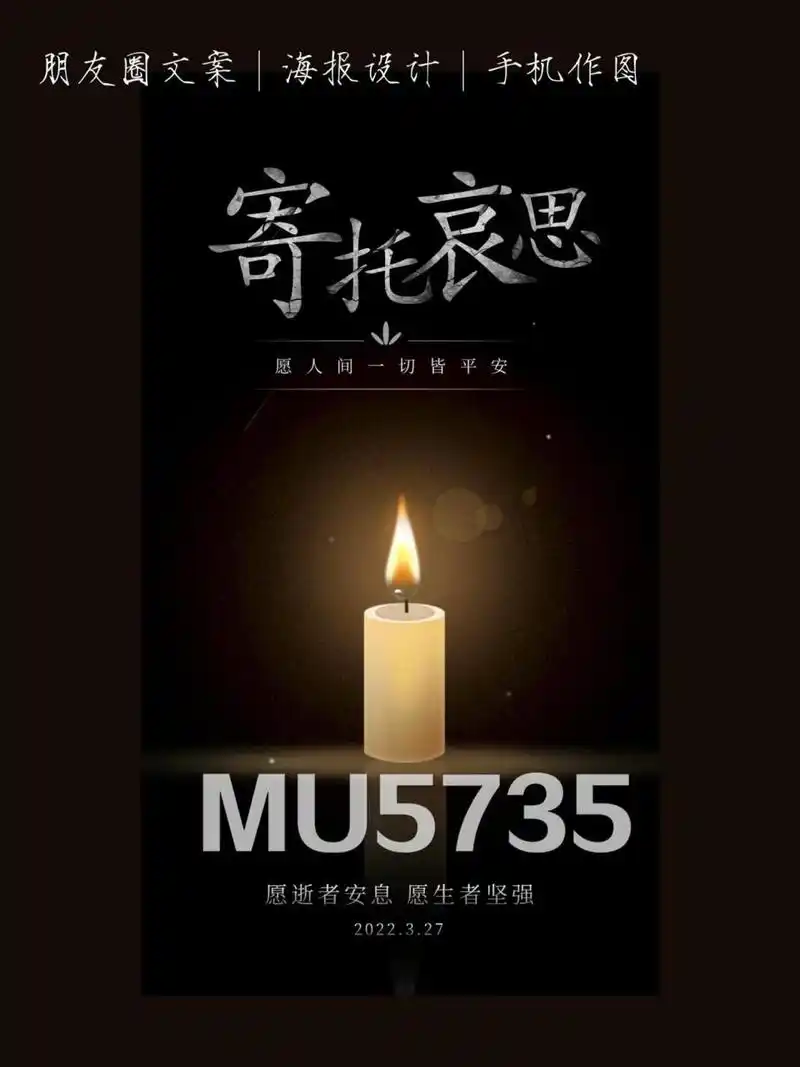 朋友圈文案|愿逝者安息,生者坚强 132个鲜活生命嘎然而止,我们最终没