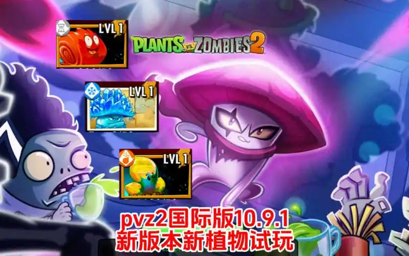 pvz2国际版:10.9.1新版本新植物试玩!