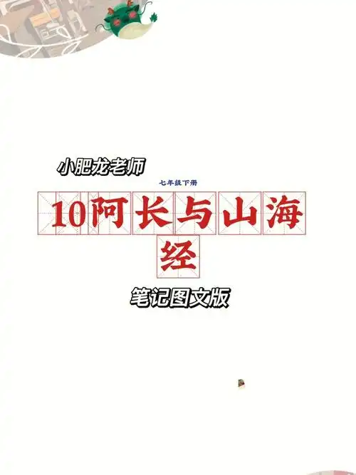 七下第10课阿长与山海经笔记