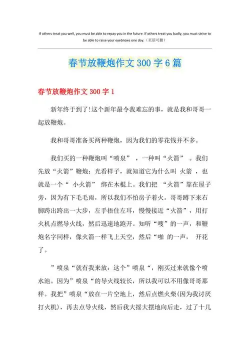 春节放鞭炮作文300字6篇