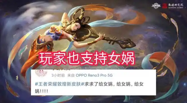 我也希望这次王者荣耀和敦煌研究院可以携手制作一款女娲的新皮肤,不