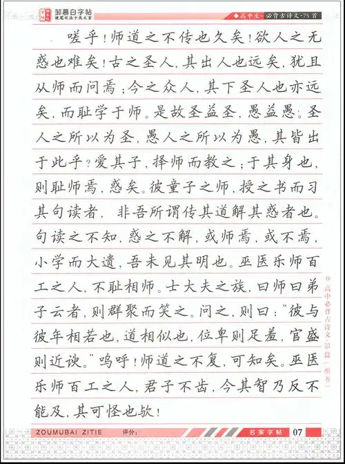 学生练字/硬笔/钢笔字帖横线格高中必背古诗文(楷书)75篇邹慕白