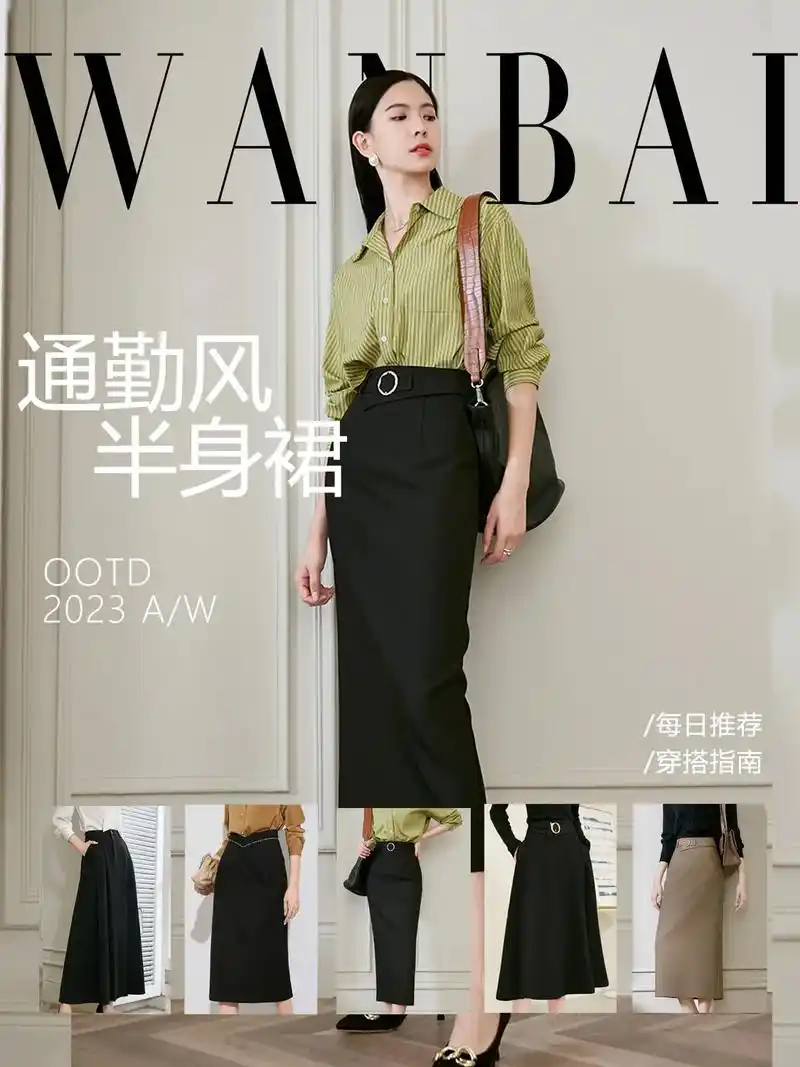 干练职业通勤半身裙穿搭 look1 早 - 抖音