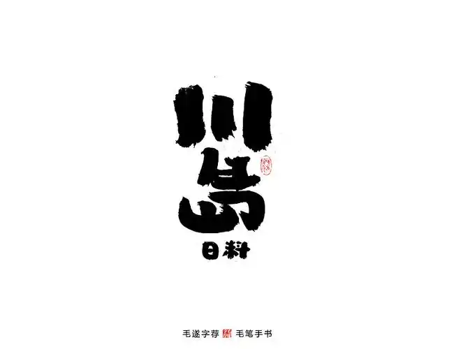 日式手写居酒屋logo字体日式料理字体logo日式字体
