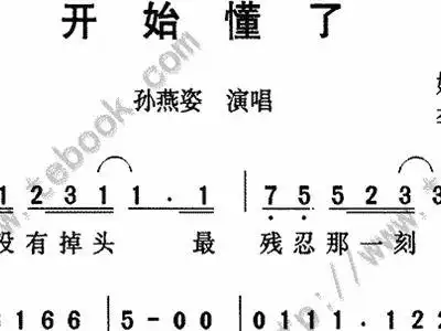 开始懂了 孙燕姿 歌谱 简谱