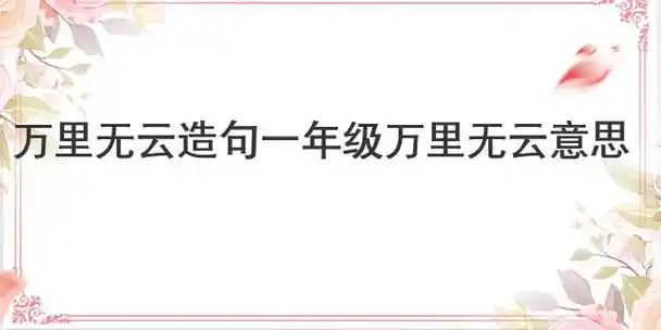 万里无云造句一年级 万里无云意思-励普教育